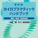 カイロプラクティックハンドブック DVD小倉DC実技指導定価12500円税抜 カイロプラクティックハンドブック DVD小倉DC実技指導定価12500