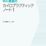 中川貴雄のカイロプラクティック・ノート1 | SHOP of THE SCIENCE NEWS