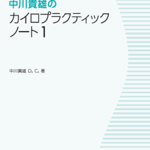 nakagawa_chiro_note_1-e1466908099329.png