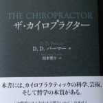 デイビッド・パーマー回想録　カイロプラクティック デイビッド・パーマー回想録 カイロプラクティック