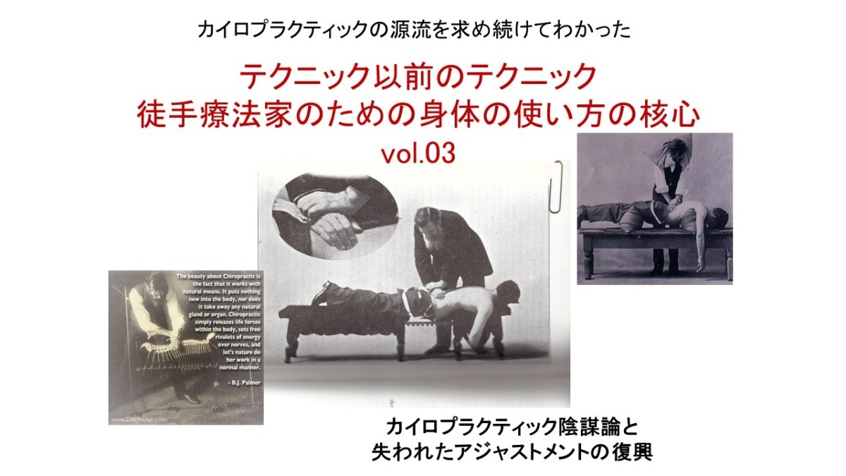 テクニック以前のテクニック徒手療法家のための身体の使い方の核心